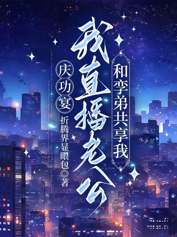 慶功宴，我直播老公和孿弟共享我