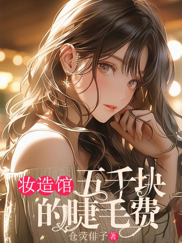 妝造館五千塊的睫毛費