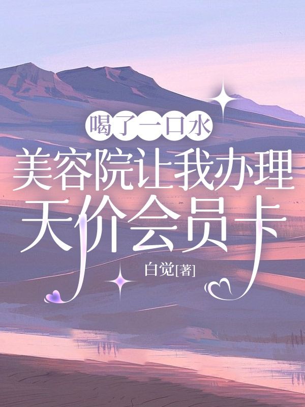喝了一口水，美容院讓我辦理天價會員卡