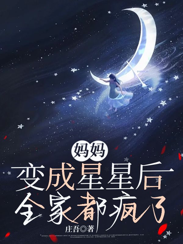媽媽變成星星後，全家都瘋了