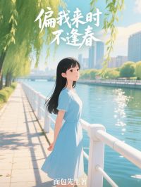 偏我來時，不逢春