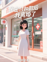 親密密付扣款後，我離婚了