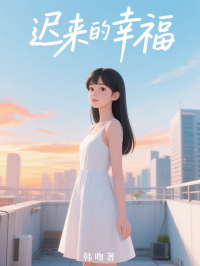遲來的幸福
