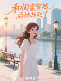 和閨蜜穿越後她卻死了