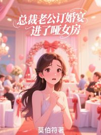 總裁老公訂婚宴進了啞女房
