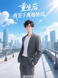 重生後，我簽下離婚協議