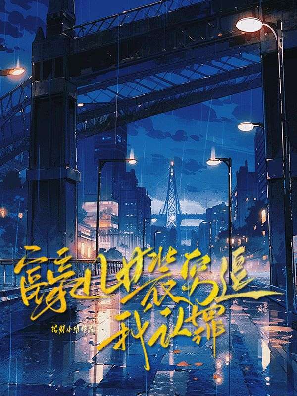 富豪兒女裝窮逼我認罪