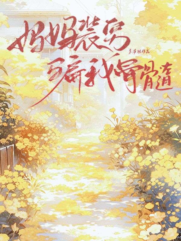 媽媽裝窮騙我骨髓