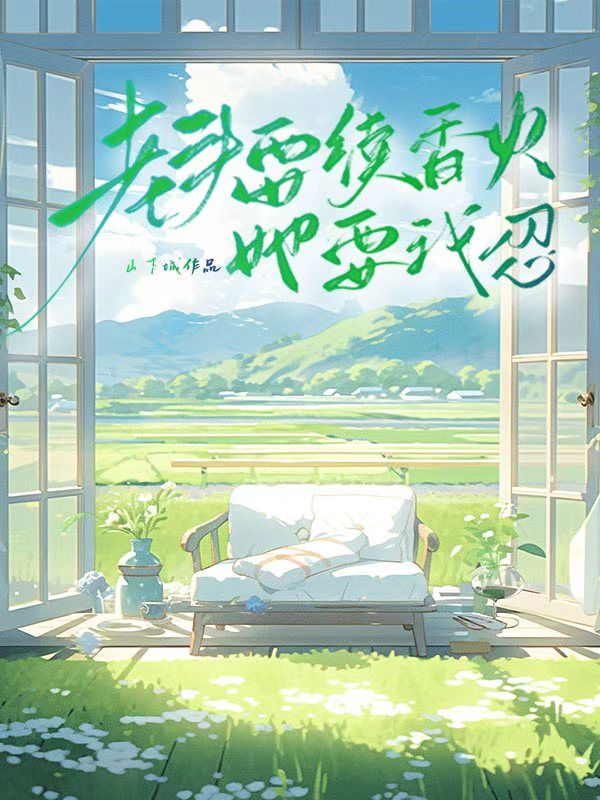 老頭要續香火，她要我忍