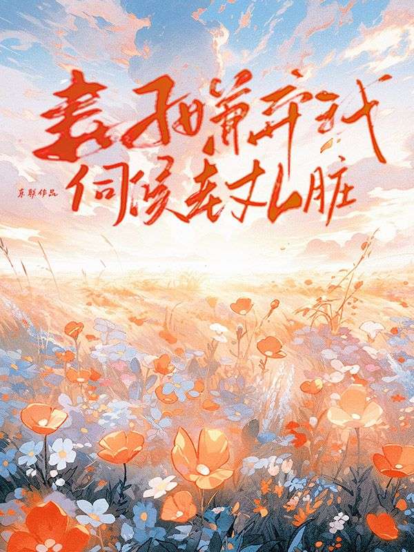 妻子嫌我伺候老丈人臟