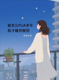 被老公PUA多年，我才幡然醒悟