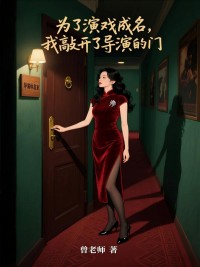 為了演戲成名，我敲開了導演的門