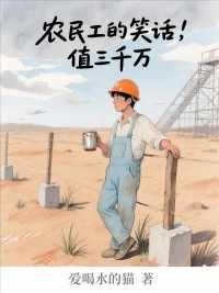 農民工的笑話，值三千萬