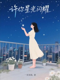 許你星光閃耀
