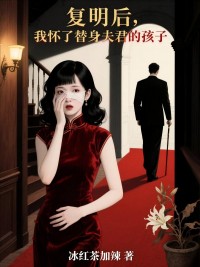 複明後，我懷了替身夫君的孩子