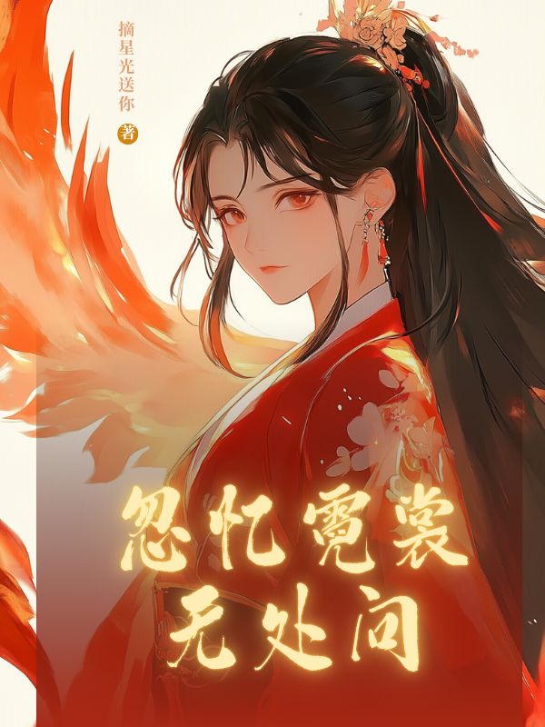 忽憶霓裳無處問
