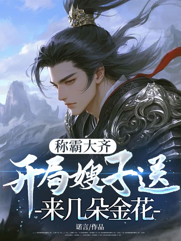 稱霸大齊，開局嫂子送來幾朵金花