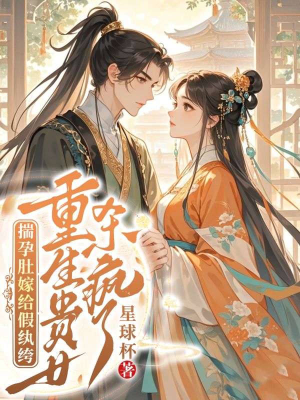 揣孕肚嫁給假紈絝，重生貴女殺瘋了