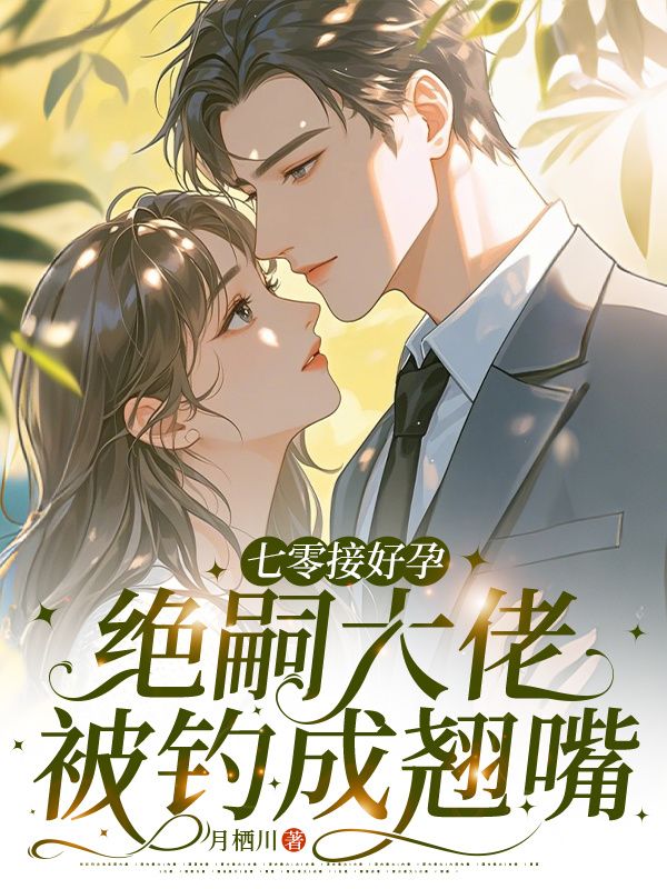 七零接好孕，絕嗣大佬被釣成翹嘴
