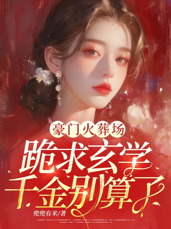 豪門火葬場，跪求玄學千金別算了