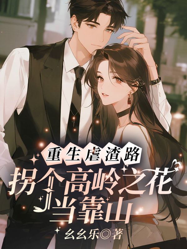 重生虐渣路，拐個高嶺之花當靠山