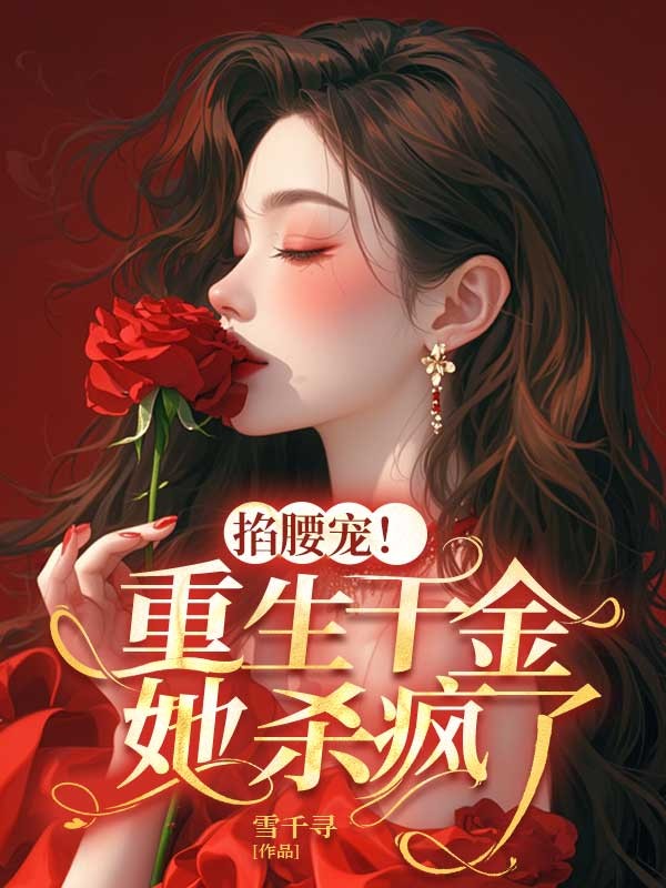 掐腰寵！重生千金她殺瘋了