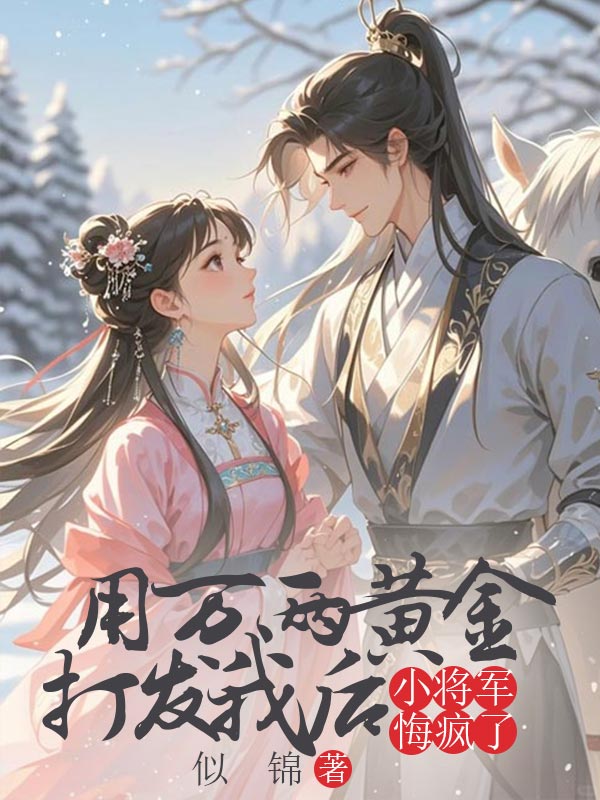 用萬兩黃金打發我後，小將軍悔瘋了