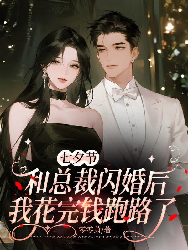 七夕節和總裁閃婚後，我花完錢跑路了