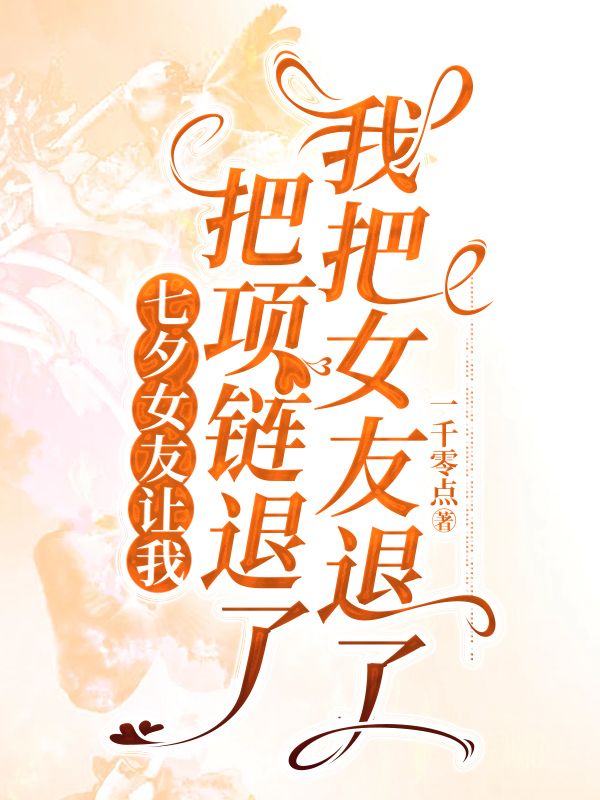 七夕女友讓我把項鏈退了，我把女友退了