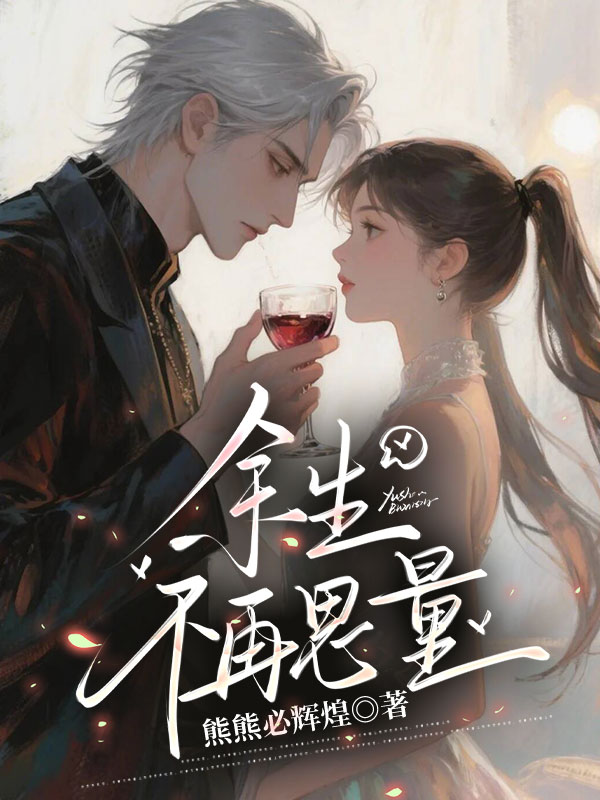 餘生不再思量