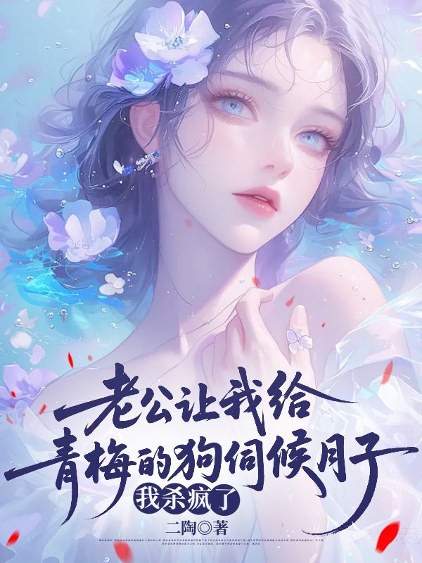 老公讓我給青梅的狗伺候月子，我殺瘋了