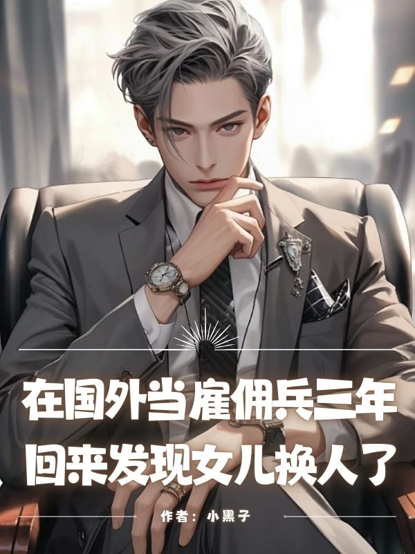 在國外當雇傭兵三年，回來發現女兒換人了