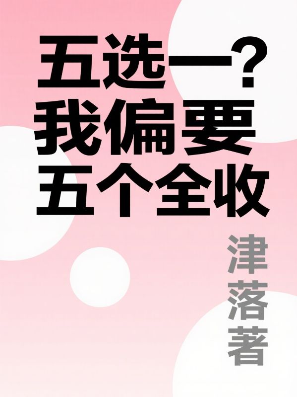 五選一？我偏要五個全收