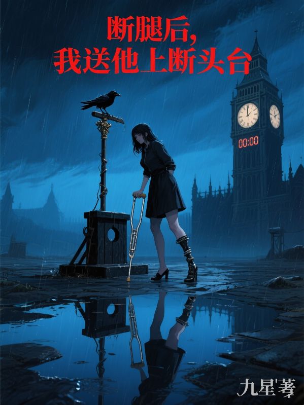 斷腿後，我送他上斷頭台
