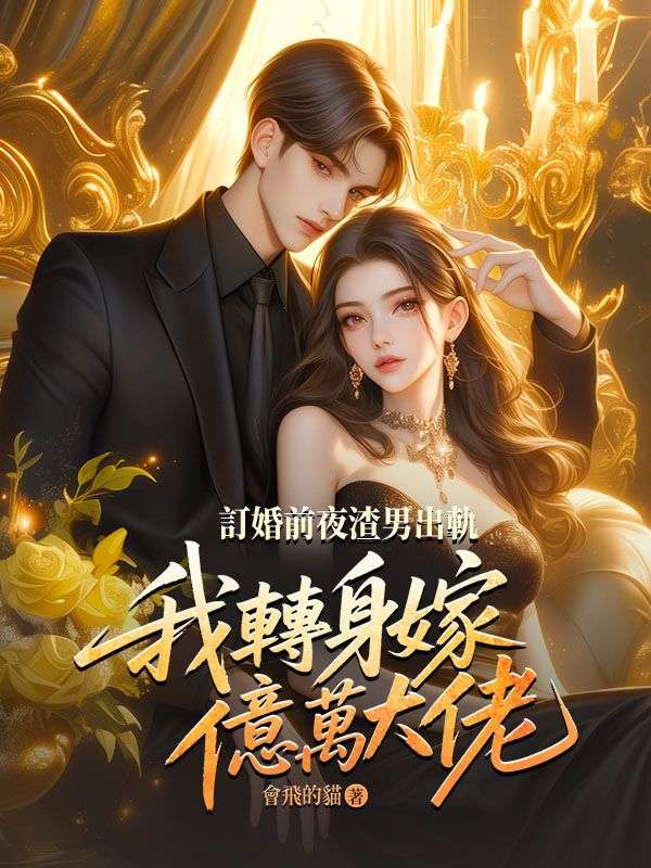 訂婚前夜渣男出軌，我轉身嫁億萬大佬