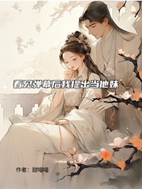 看見彈幕後我提出當他妹