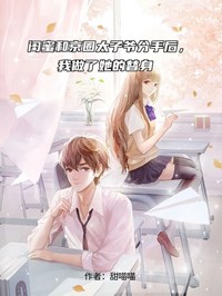 閨蜜和京圈太子爺分手後，我做了她的替身