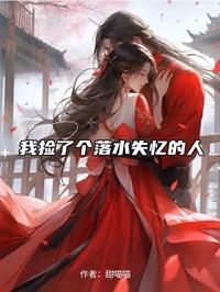 我撿了個落水失憶的人
