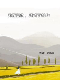 為妹複仇，我成了替身