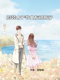 假裝太子爺女友被拆穿