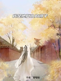 我是他複仇的棋子