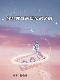 放棄教育超雄親弟之後