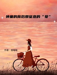 神童的背後那窒息的“愛”