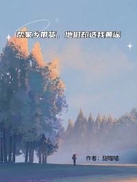 幫家鄉帶貨，他們卻造我黃謠