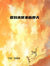 回到末世來臨那天