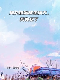 契約婚姻結束那天，我失憶了