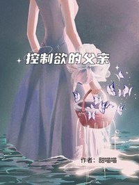 控製欲的父親
