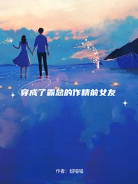 穿成了霸總的作精前女友