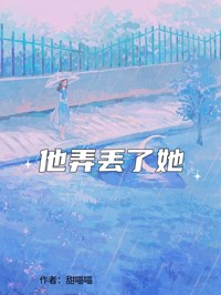他弄丟了她
