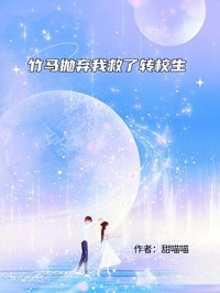 竹馬拋棄我救了轉校生